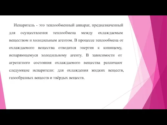 Испаритель - это теплообменный аппарат, предназначенный для осу­ществления теплообмена между охлаждаемым веществом