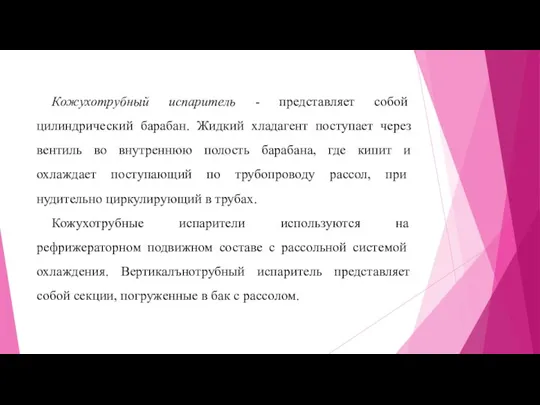 Кожухотрубный испаритель - представляет собой цилиндрический барабан. Жидкий хладагент поступает через вентиль