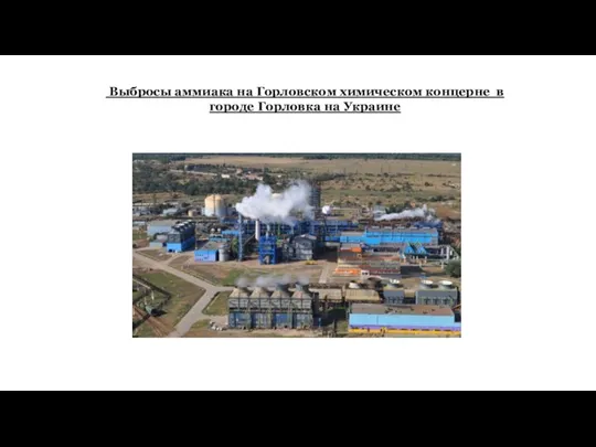 Выбросы аммиака на Горловском химическом концерне в городе Горловка на Украине