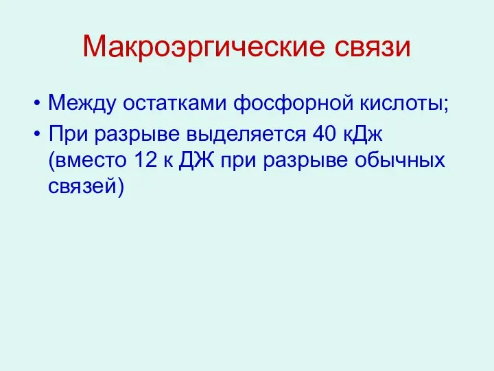 Макроэргические связи Между остатками фосфорной кислоты; При разрыве выделяется 40 кДж (вместо