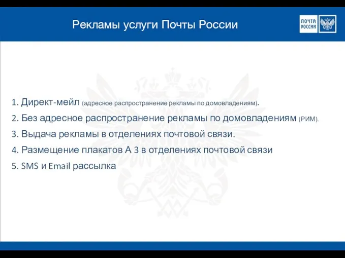 Рекламы услуги Почты России 1. Директ-мейл (адресное распространение рекламы по домовладениям). 2.