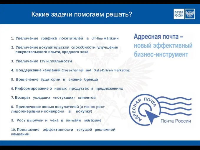 1. Увеличение трафика посетителей в off-line магазин 2. Увеличение покупательской способности, улучшение