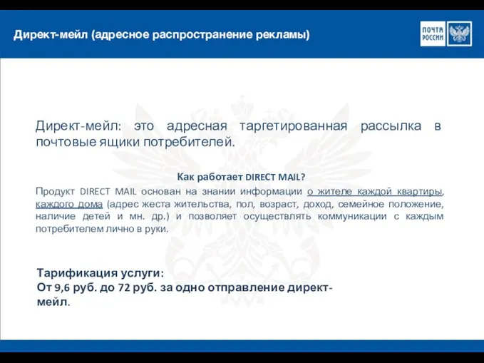 Директ-мейл (адресное распространение рекламы) Директ-мейл: это адресная таргетированная рассылка в почтовые ящики