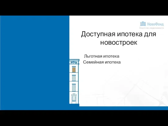 Доступная ипотека для новостроек Льготная ипотека Семейная ипотека