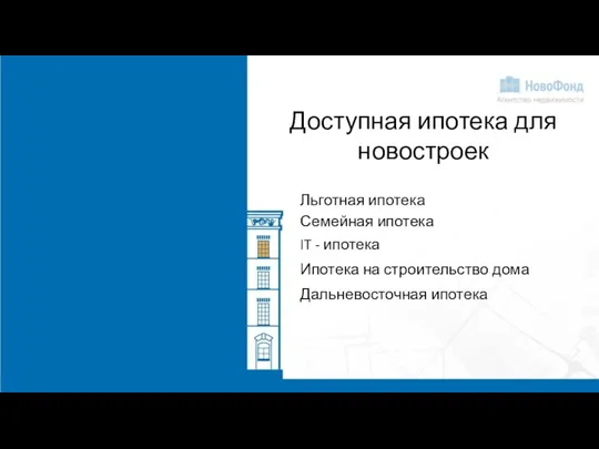 Доступная ипотека для новостроек Льготная ипотека Семейная ипотека IT - ипотека Ипотека