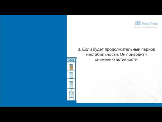 3. Если будет продолжительный период нестабильности. Он приводит к снижению активности.