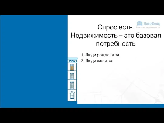 Спрос есть. Недвижимость – это базовая потребность 1. Люди рождаются 2. Люди женятся