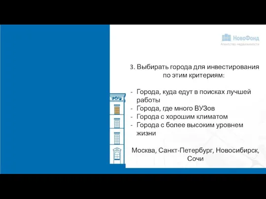 3. Выбирать города для инвестирования по этим критериям: Города, куда едут в