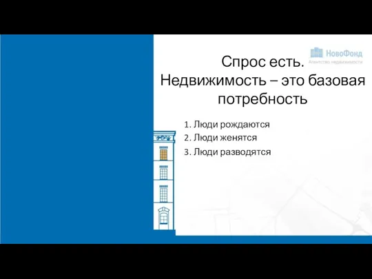 Спрос есть. Недвижимость – это базовая потребность 1. Люди рождаются 2. Люди женятся 3. Люди разводятся