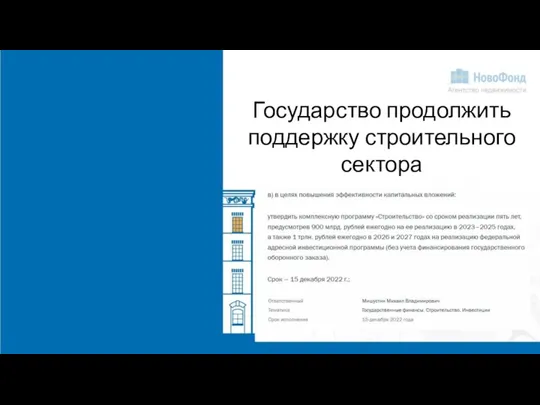 Государство продолжить поддержку строительного сектора