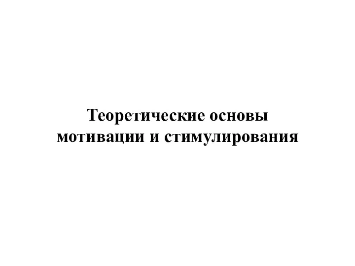 Теоретические основы мотивации и стимулирования