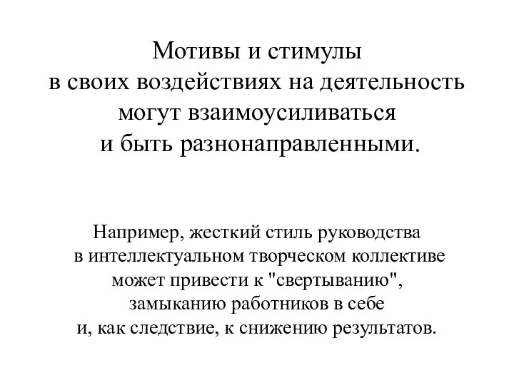 Мотивы и стимулы в своих воздействиях на деятельность могут взаимоусиливаться и быть