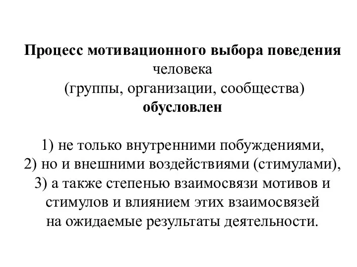 Процесс мотивационного выбора поведения человека (группы, организации, сообщества) обусловлен 1) не только