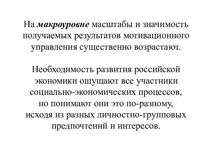 На макроуровне масштабы и значимость получаемых результатов мотивационного управления существенно возрастают. Необходимость