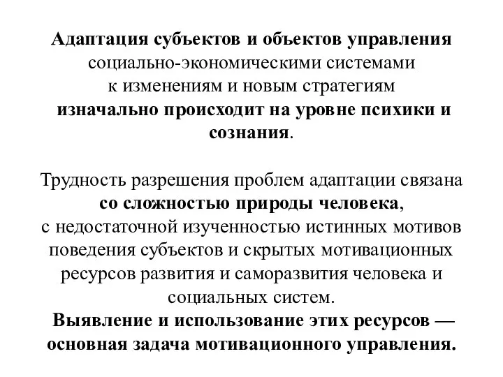 Адаптация субъектов и объектов управления социально-экономическими системами к изменениям и новым стратегиям