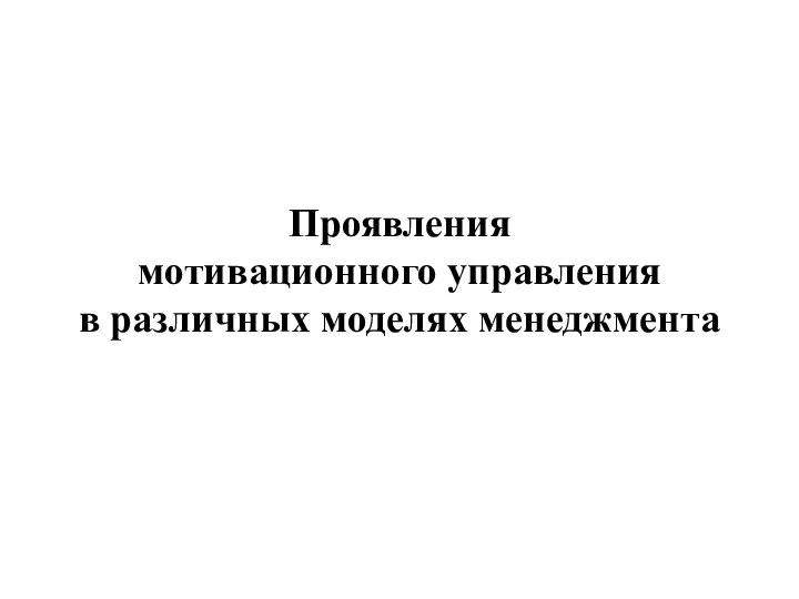 Проявления мотивационного управления в различных моделях менеджмента