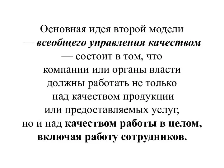 Основная идея второй модели — всеобщего управления качеством — состоит в том,