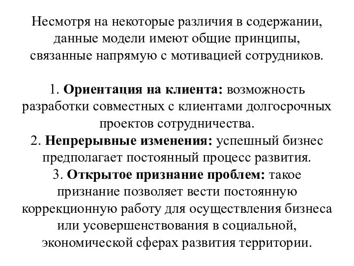 Несмотря на некоторые различия в содержании, данные модели имеют общие принципы, связанные