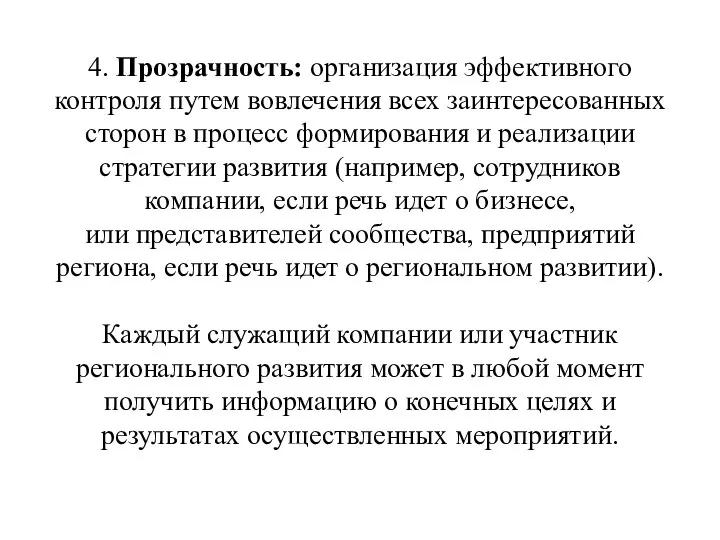 4. Прозрачность: организация эффективного контроля путем вовлечения всех заинтересованных сторон в процесс