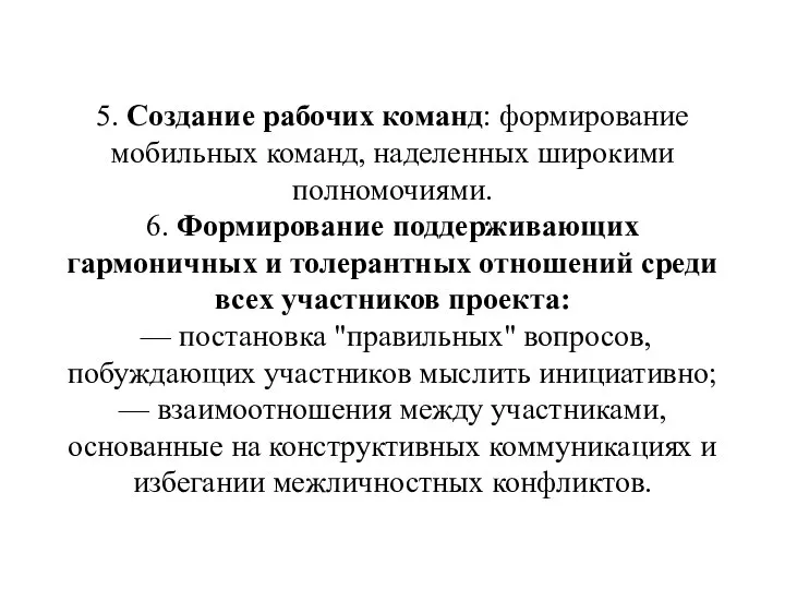 5. Создание рабочих команд: формирование мобильных команд, наделенных широкими полномочиями. 6. Формирование