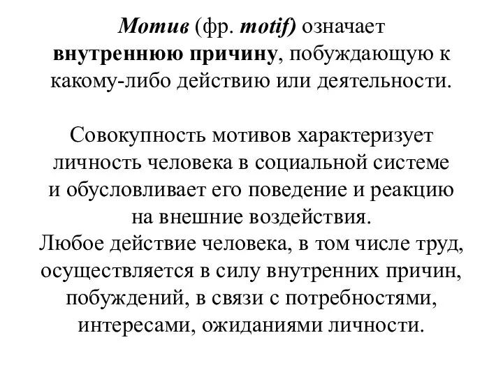 Мотив (фр. motif) означает внутреннюю причину, побуждающую к какому-либо действию или деятельности.