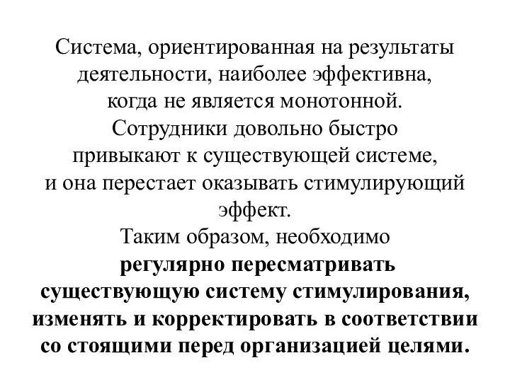 Система, ориентированная на результаты деятельности, наиболее эффективна, когда не является монотонной. Сотрудники