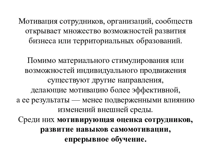 Мотивация сотрудников, организаций, сообществ открывает множество возможностей развития бизнеса или территориальных образований.