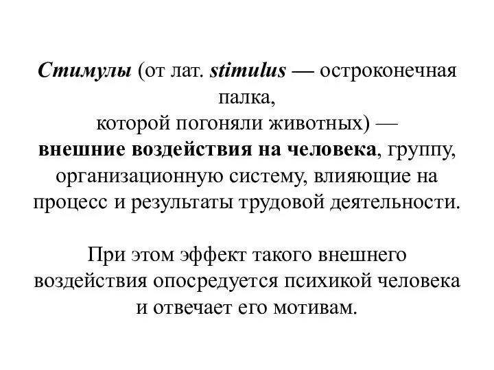 Стимулы (от лат. stimulus — остроконечная палка, которой погоняли животных) — внешние