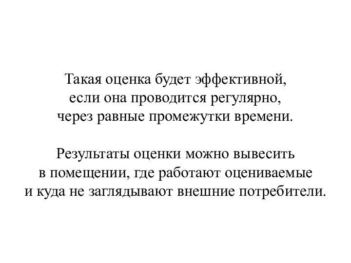 Такая оценка будет эффективной, если она проводится регулярно, через равные промежутки времени.