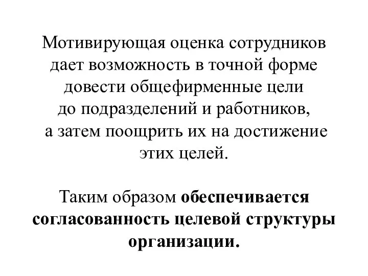 Мотивирующая оценка сотрудников дает возможность в точной форме довести общефирменные цели до