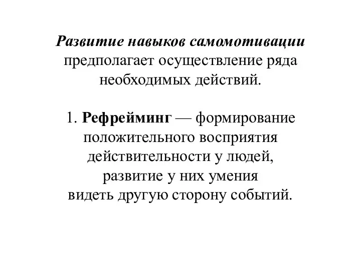 Развитие навыков самомотивации предполагает осуществление ряда необходимых действий. 1. Рефрейминг — формирование