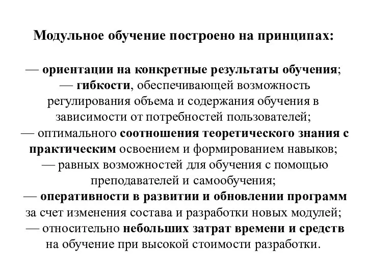 Модульное обучение построено на принципах: — ориентации на конкретные результаты обучения; —