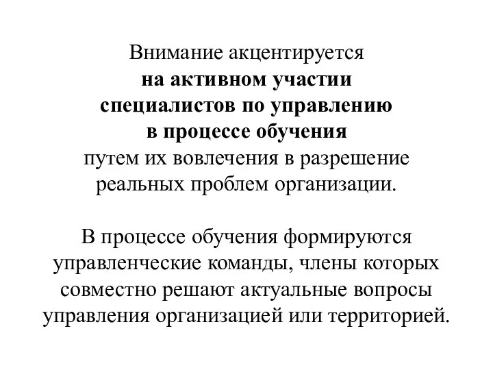 Внимание акцентируется на активном участии специалистов по управлению в процессе обучения путем