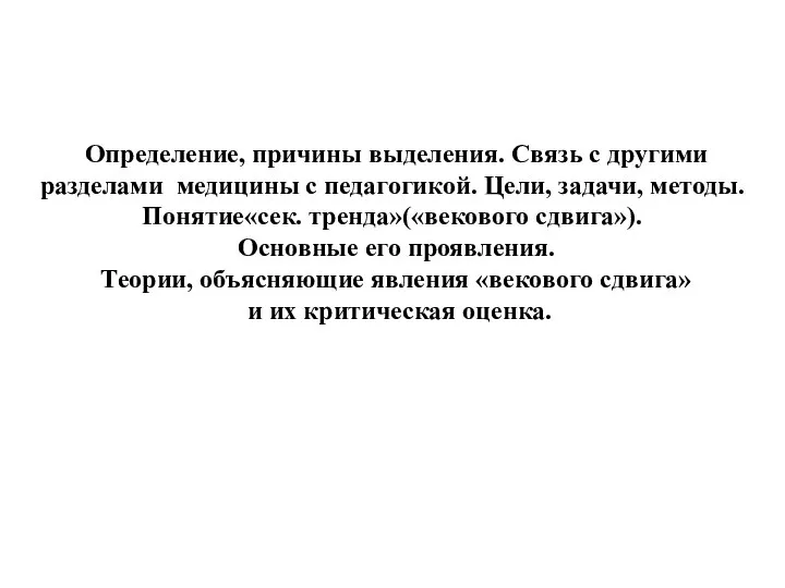 Определение, причины выделения. Связь с другими разделами медицины с педагогикой. Цели, задачи,