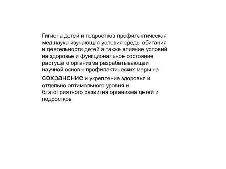 Гигиена детей и подростков-профилактическая мед.наука изучающая условия среды обитания и деятельности детей