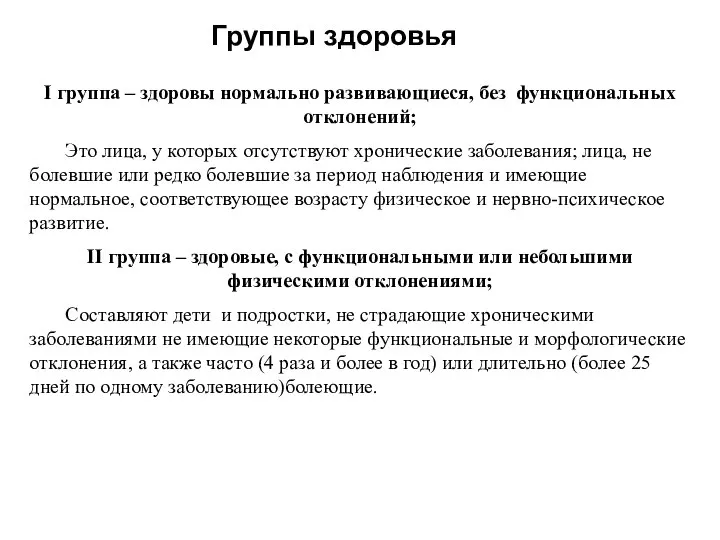 Группы здоровья I группа – здоровы нормально развивающиеся, без функциональных отклонений; Это