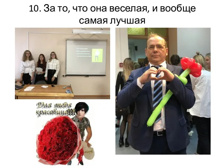 10. За то, что она веселая, и вообще самая лучшая