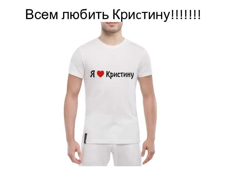 Всем любить Криcтину!!!!!!!