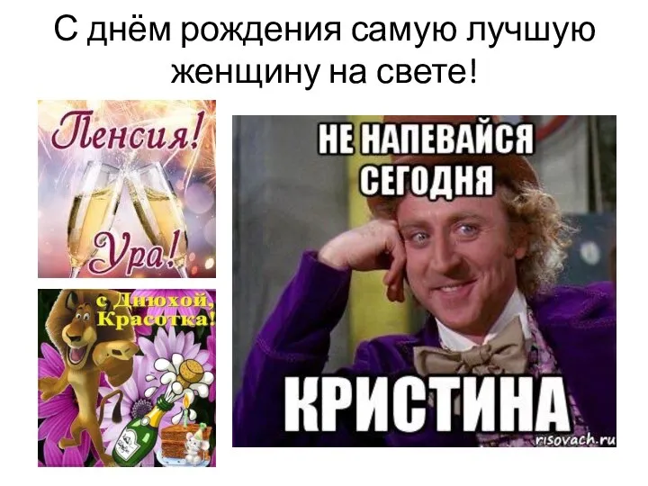 С днём рождения самую лучшую женщину на свете!