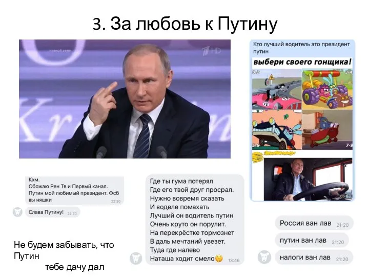 3. За любовь к Путину Не будем забывать, что Путин тебе дачу дал