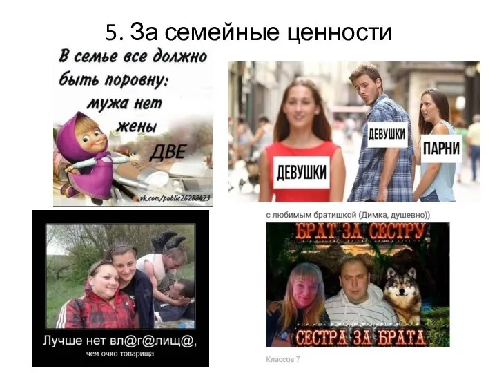 5. За семейные ценности