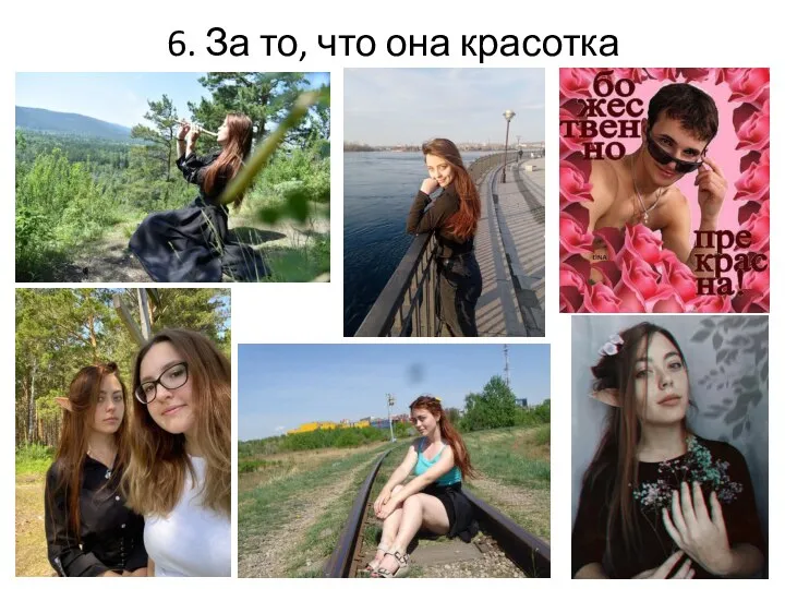 6. За то, что она красотка