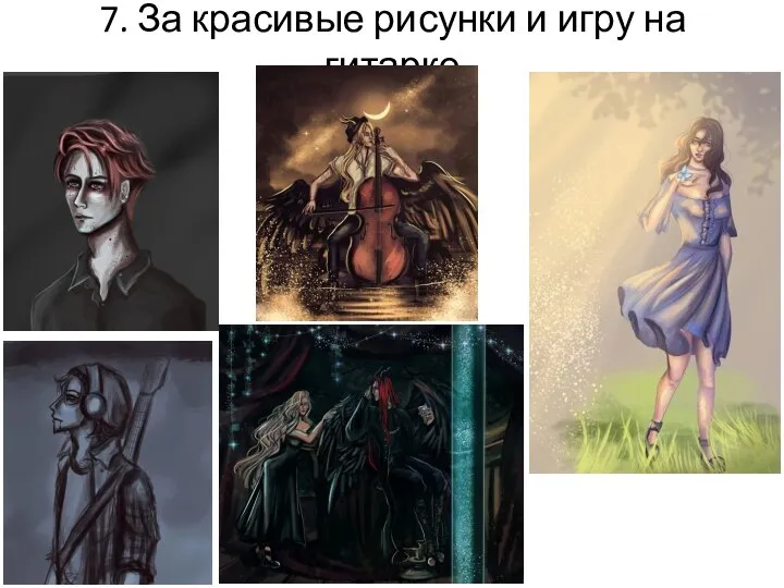 7. За красивые рисунки и игру на гитарке