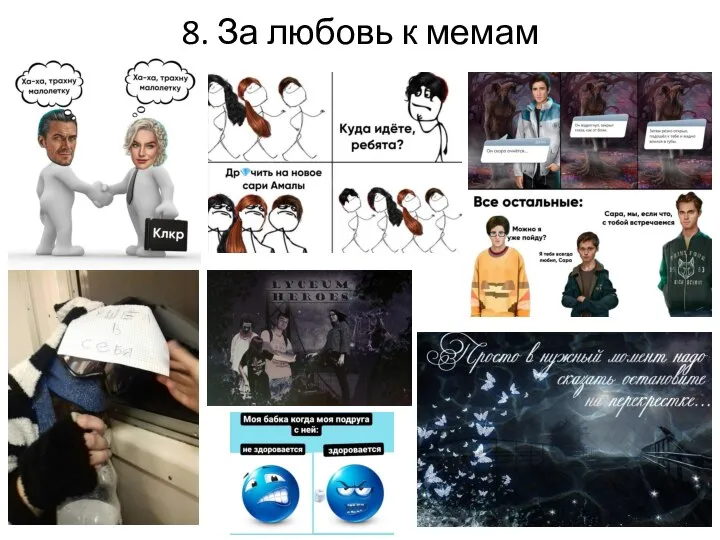 8. За любовь к мемам