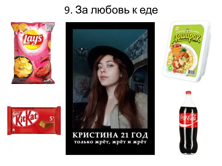 9. За любовь к еде