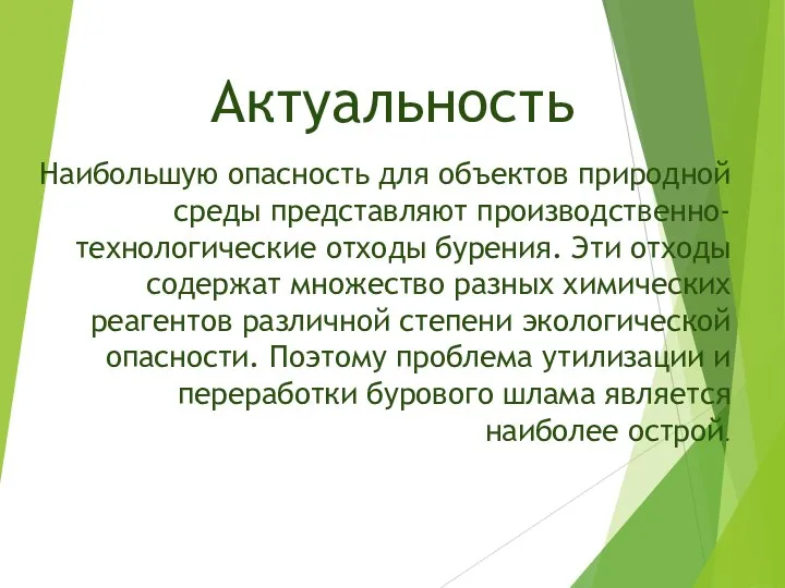 Актуальность Наибольшую опасность для объектов природной среды представляют производственно-технологические отходы бурения. Эти