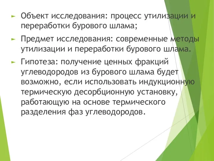 Объект исследования: процесс утилизации и переработки бурового шлама; Предмет исследования: современные методы