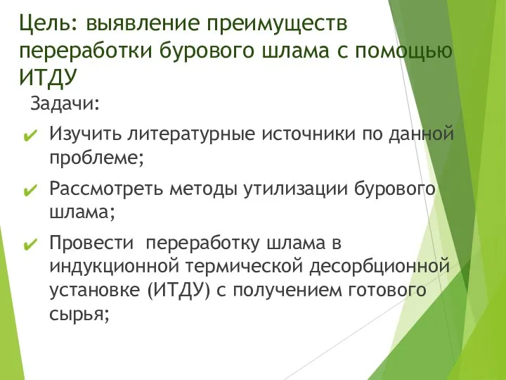 Цель: выявление преимуществ переработки бурового шлама с помощью ИТДУ Задачи: Изучить литературные