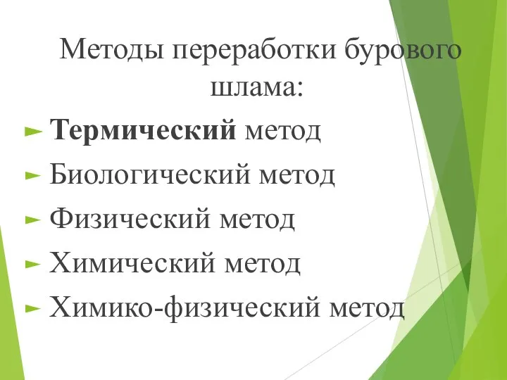 Методы переработки бурового шлама: Термический метод Биологический метод Физический метод Химический метод Химико-физический метод