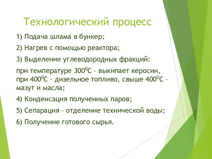 Технологический процесс 1) Подача шлама в бункер; 2) Нагрев с помощью реактора;